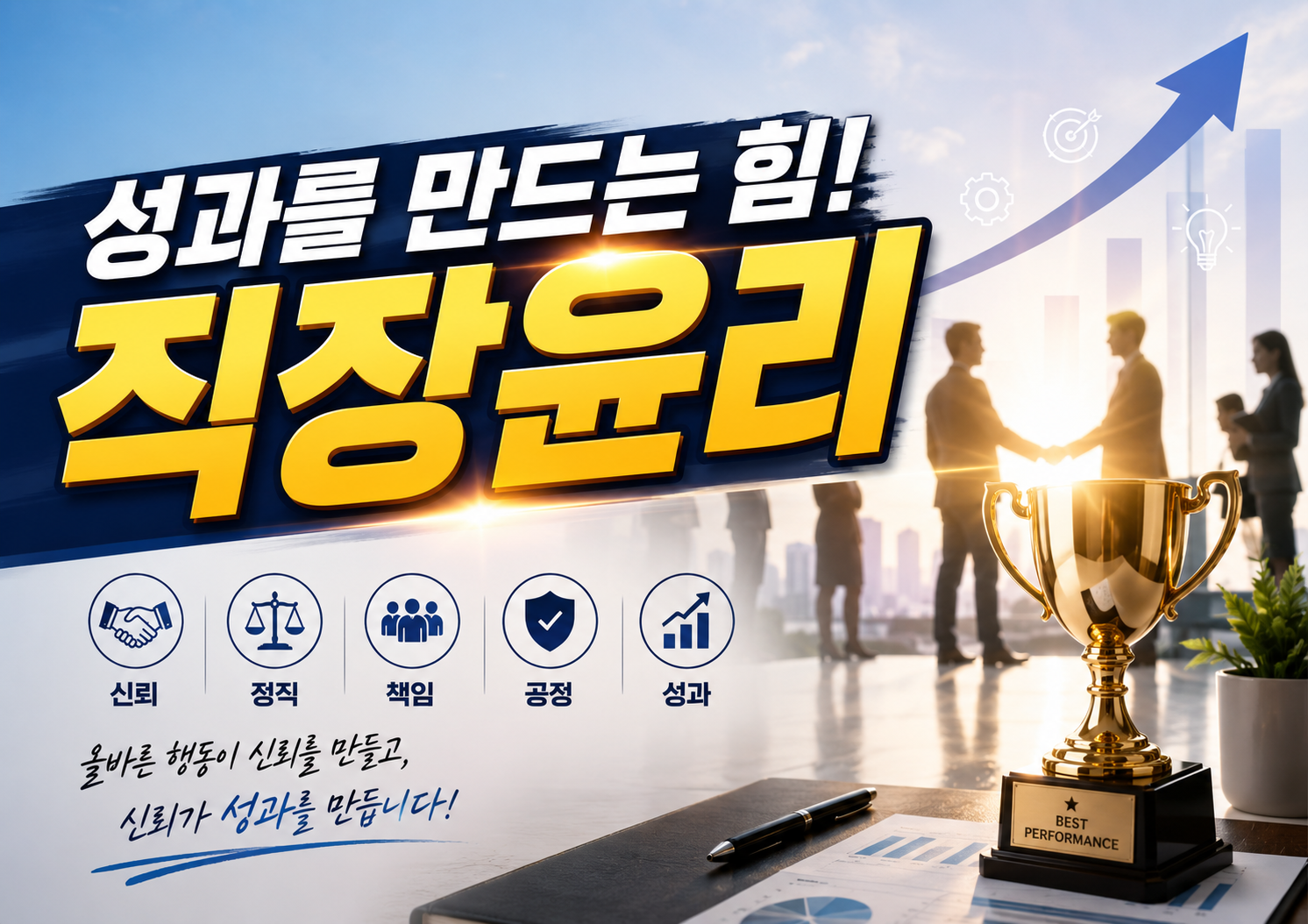 성과를 만드는 힘 직장윤리