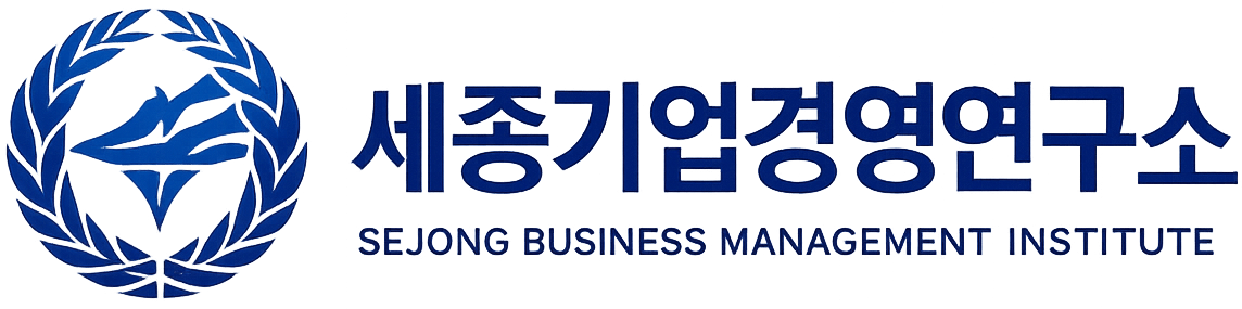 세종기업경영연구소